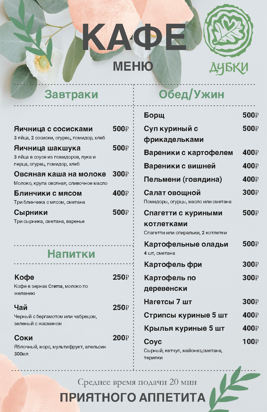 Меню кафе базы отдыха Дубки Меню кафе базы отдыха Дубки